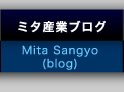 ~^YƃuOFMita Sangyo Blog