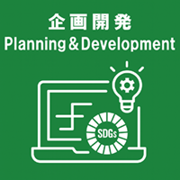 企画開発　金属加工　製造関連　SDGｓ関連