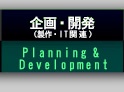 企画・開発：Planning & Development