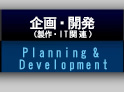 企画・開発：Planning & Development