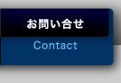 お問い合せ：Contact