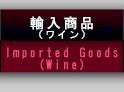 輸入商品：Imported Goods（Wine）